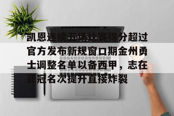 九游娱乐-金州勇士比赛赛程