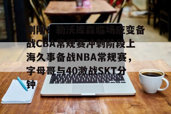 九游娱乐-2025年上海久事男篮最新比赛回放